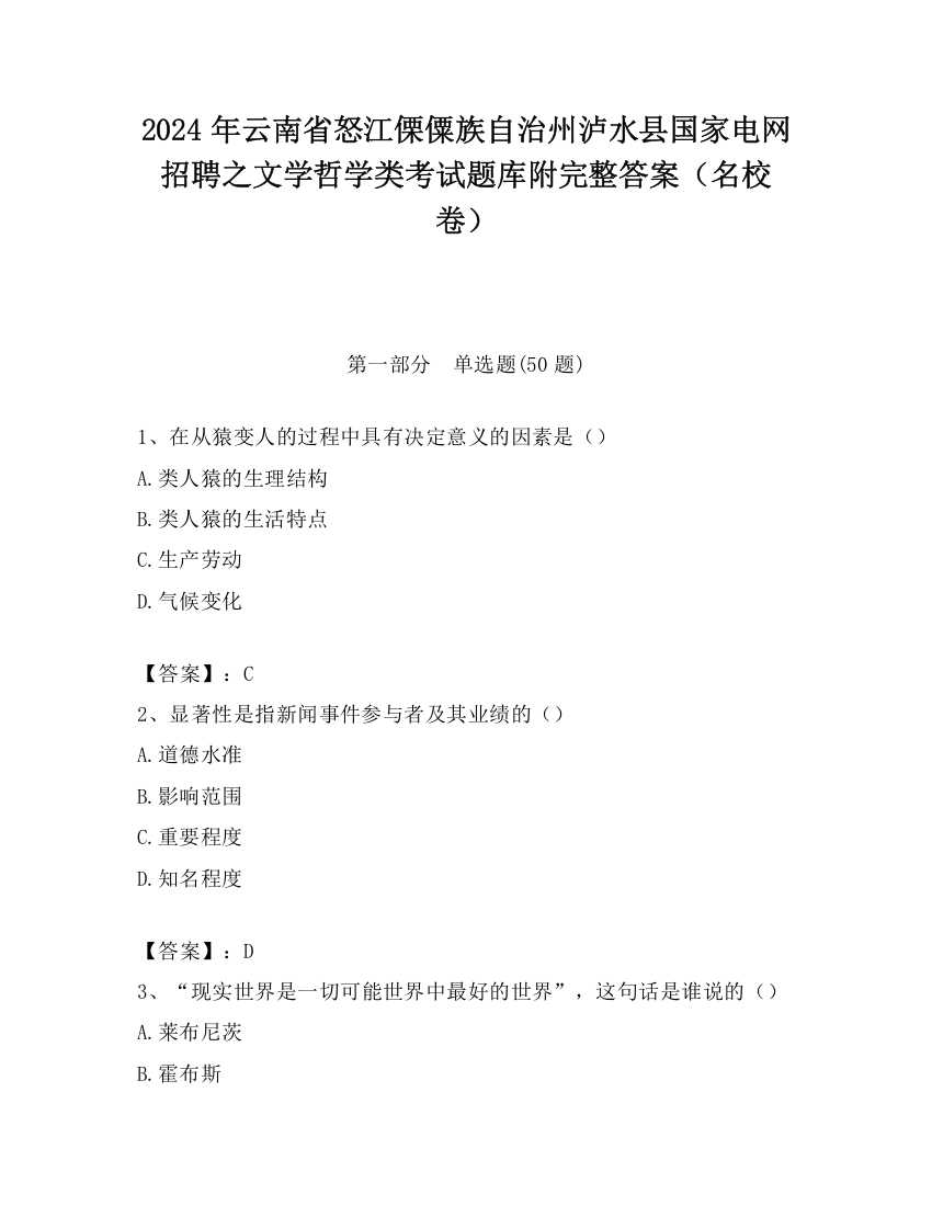 2024年云南省怒江傈僳族自治州泸水县国家电网招聘之文学哲学类考试题库附完整答案（名校卷）