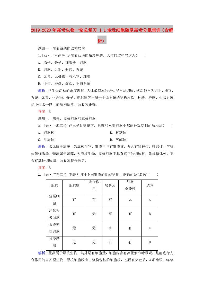 2019-2020年高考生物一轮总复习