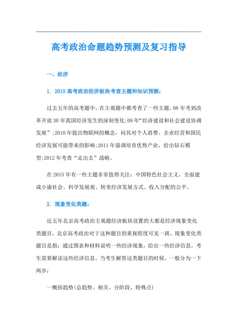 高考政治命题趋势预测及复习指导