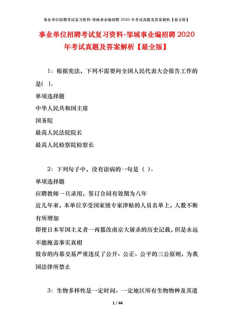 事业单位招聘考试复习资料-邹城事业编招聘2020年考试真题及答案解析最全版