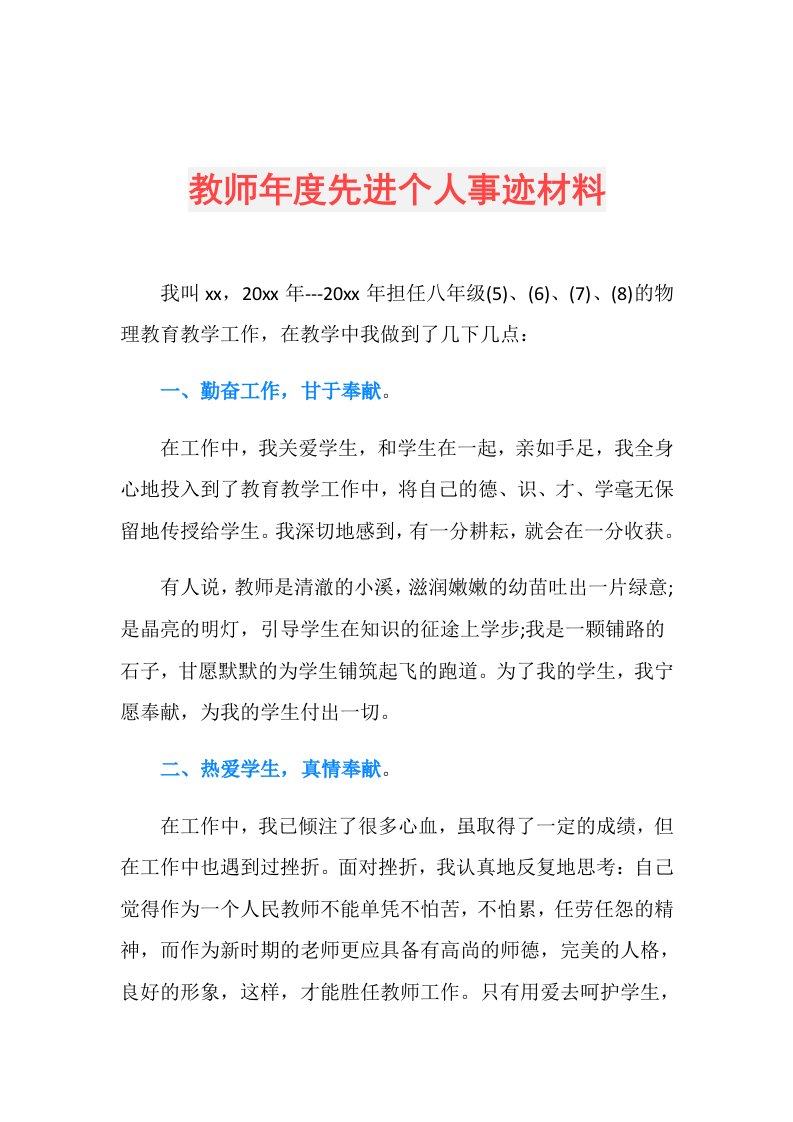 教师先进个人事迹材料