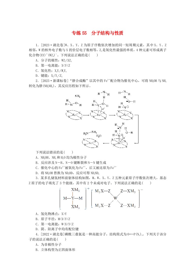 统考版2024版高考化学一轮复习微专题小练习专练55分子结构与性质