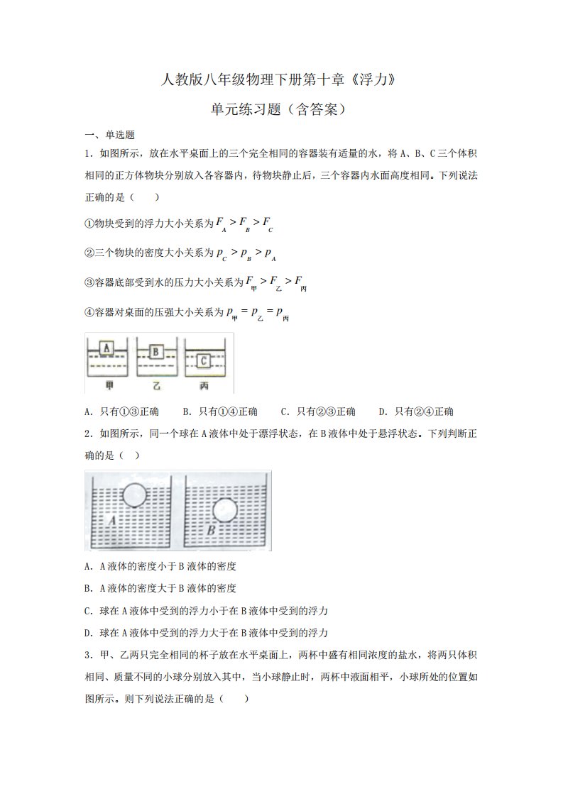 人教版八年级物理下册第十章《浮力》单元练习题(含答案)