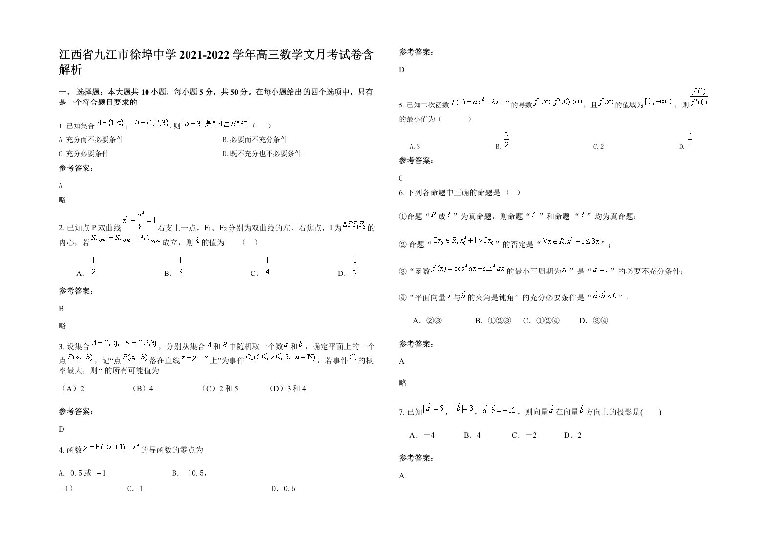 江西省九江市徐埠中学2021-2022学年高三数学文月考试卷含解析