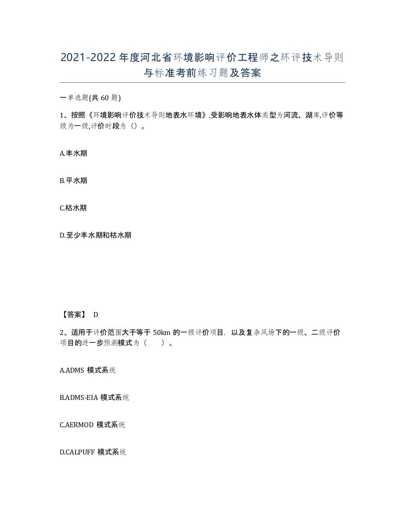 2021-2022年度河北省环境影响评价工程师之环评技术导则与标准考前练习题及答案