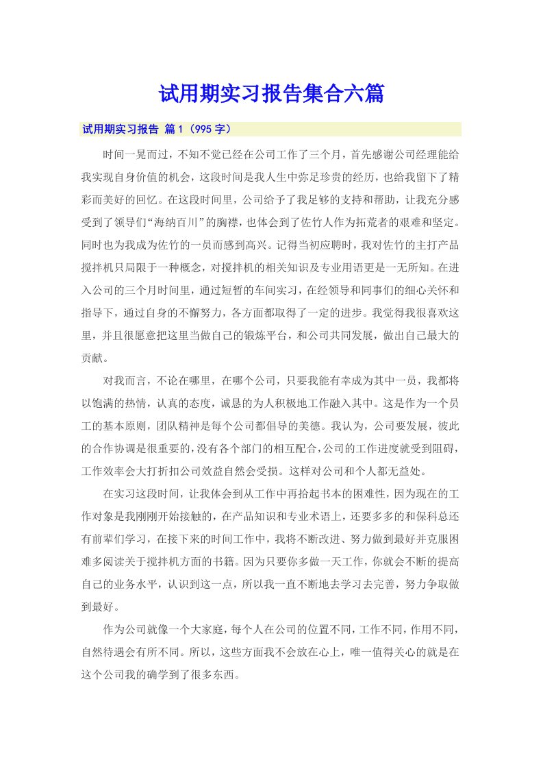 试用期实习报告集合六篇