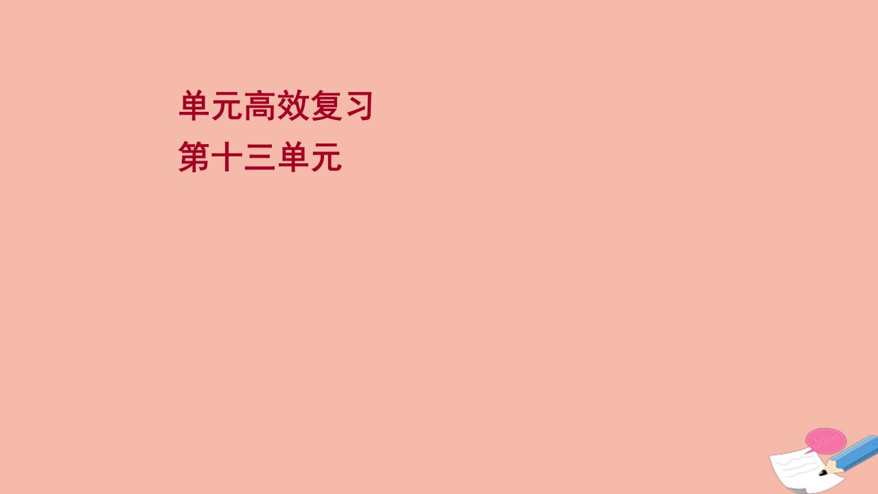 版高考历史一轮复习单元高效复习第十三单元西方人文精神的起源及其发展课件岳麓版