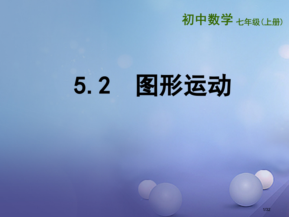 七年级数学上册5.2图形的变化省公开课一等奖新名师优质课获奖PPT课件