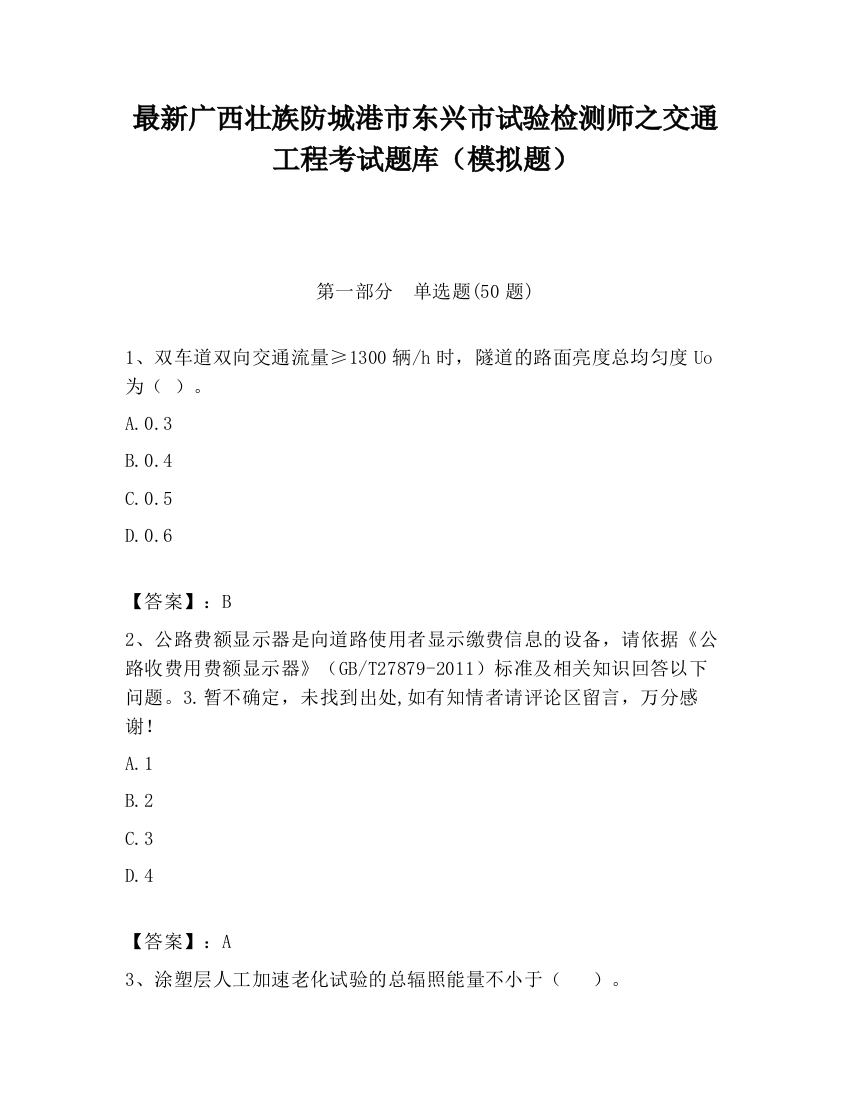 最新广西壮族防城港市东兴市试验检测师之交通工程考试题库（模拟题）