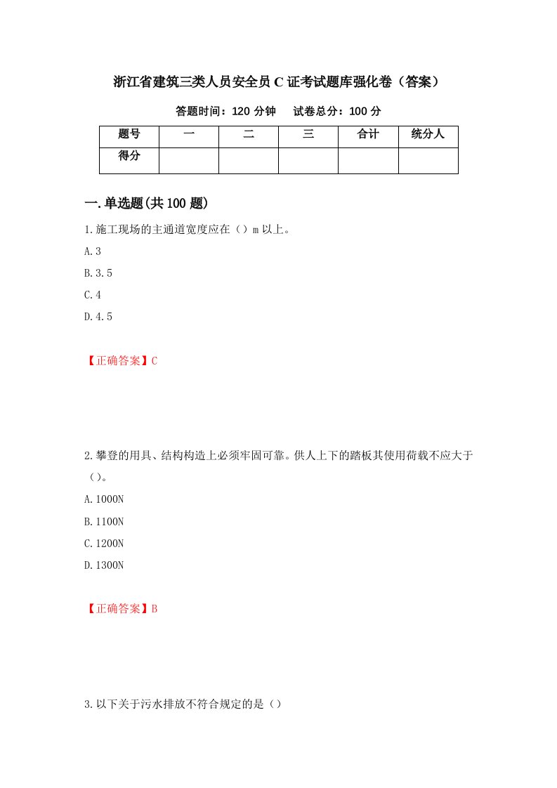 浙江省建筑三类人员安全员C证考试题库强化卷答案46