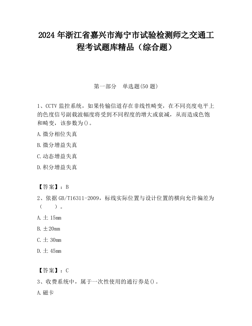 2024年浙江省嘉兴市海宁市试验检测师之交通工程考试题库精品（综合题）