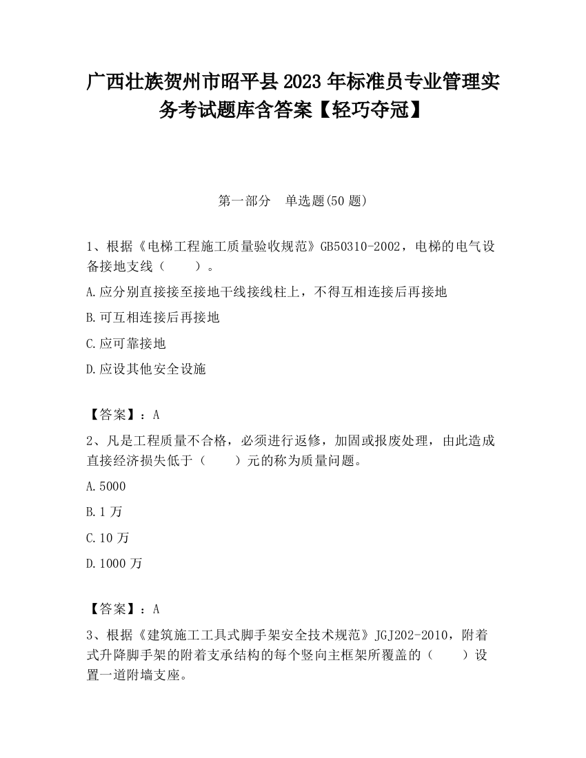 广西壮族贺州市昭平县2023年标准员专业管理实务考试题库含答案【轻巧夺冠】