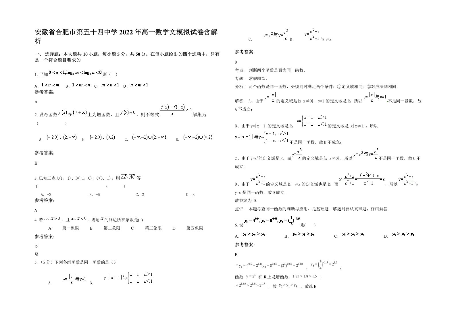 安徽省合肥市第五十四中学2022年高一数学文模拟试卷含解析