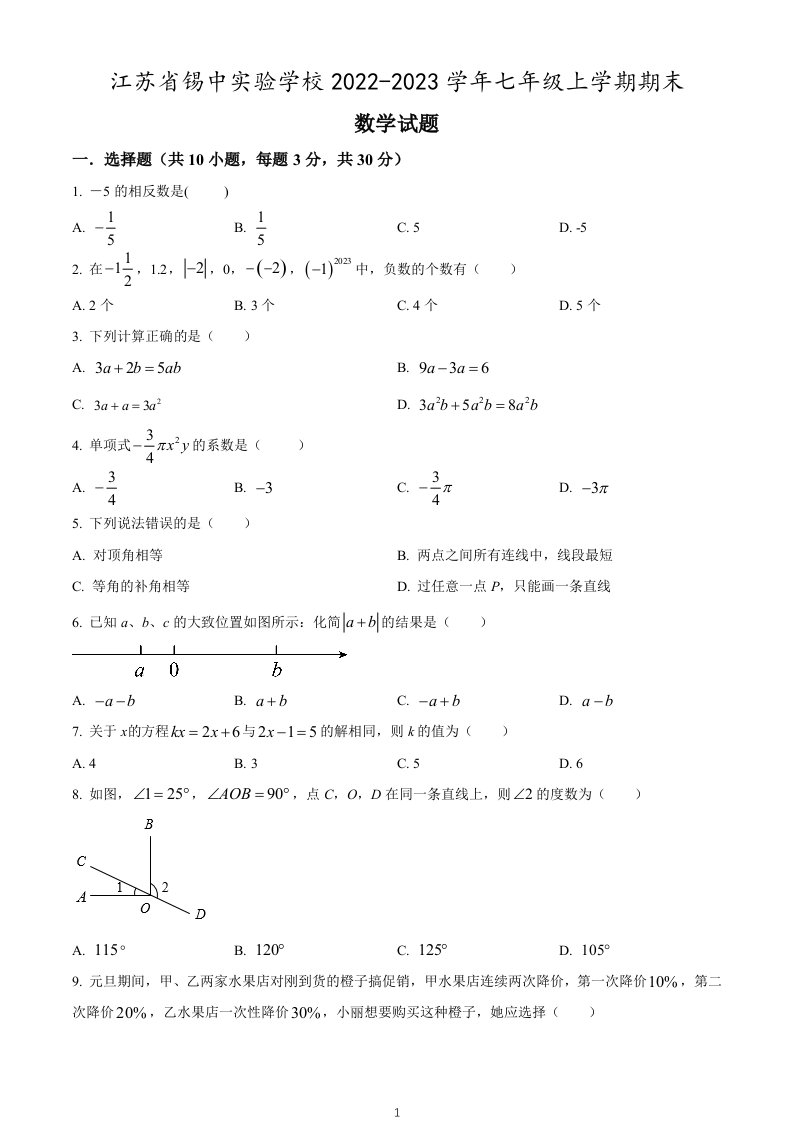 江苏省锡中实验学校2022-2023七年级上学期数学期末试卷及答案