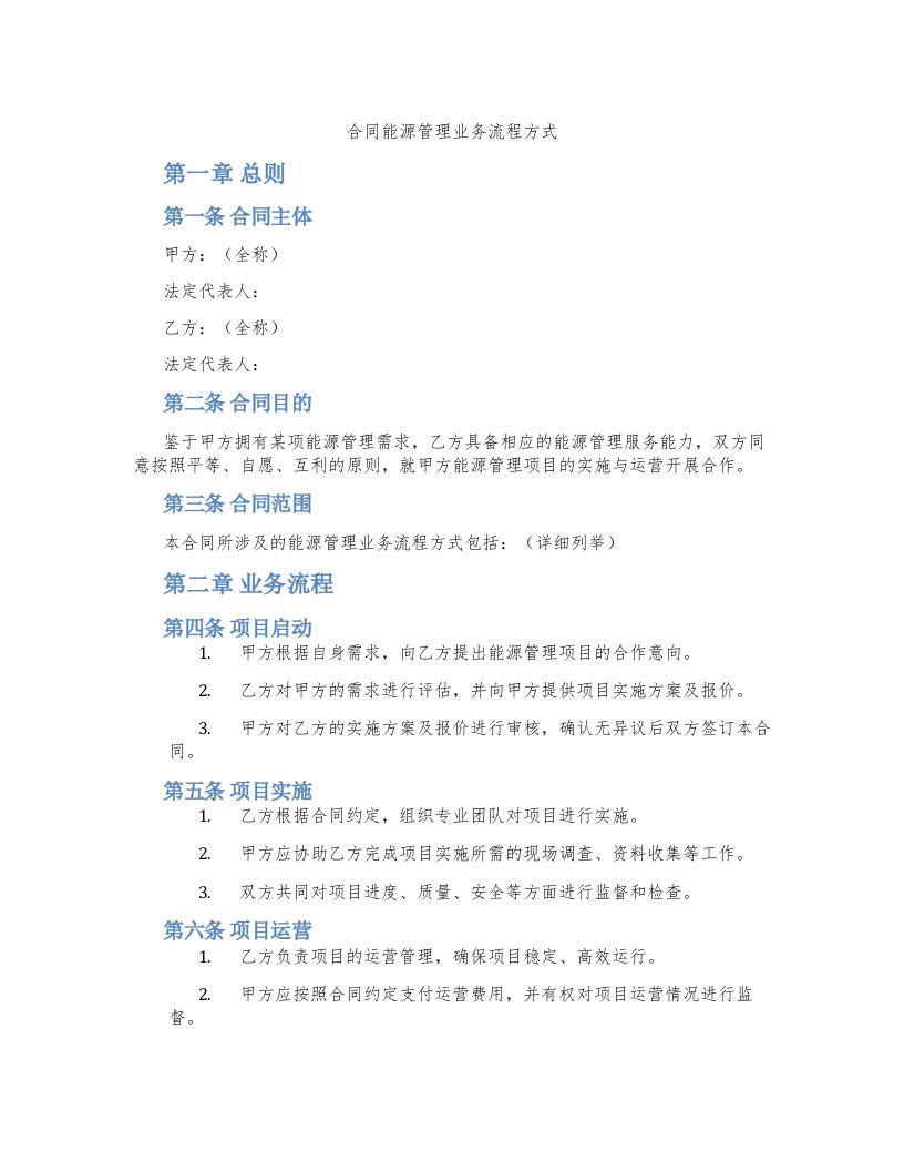 合同能源管理业务流程方式