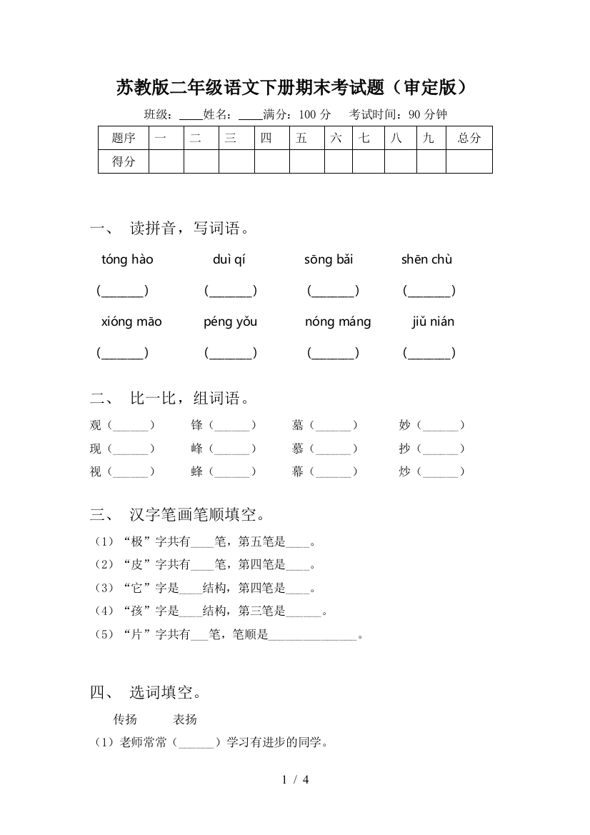 苏教版二年级语文下册期末考试题(审定版)