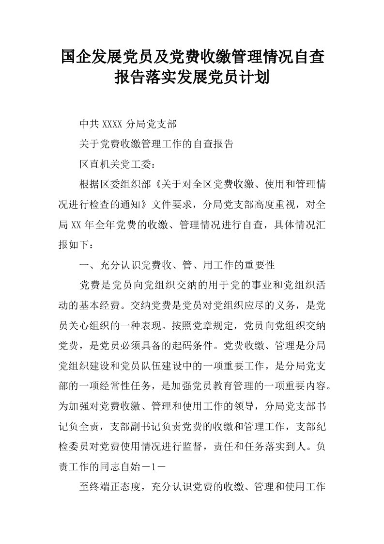 国企发展党员及党费收缴管理情况自查报告落实发展党员计划