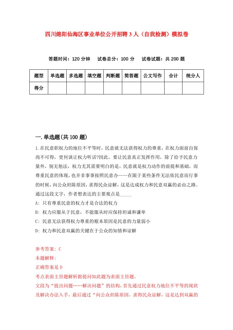 四川绵阳仙海区事业单位公开招聘3人自我检测模拟卷第2期