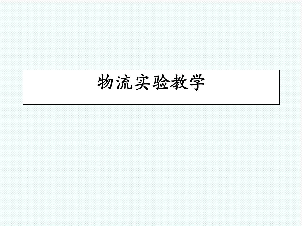 物流管理-北京物资学院的物流专业介绍