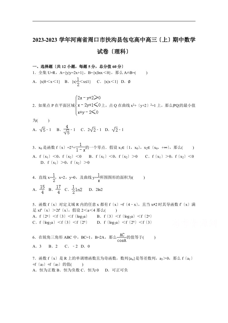 河南省周口市扶沟县包屯高中2023届高三上学期期中数学试卷(理科)