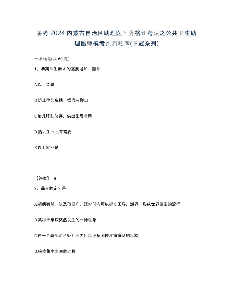 备考2024内蒙古自治区助理医师资格证考试之公共卫生助理医师模考预测题库夺冠系列