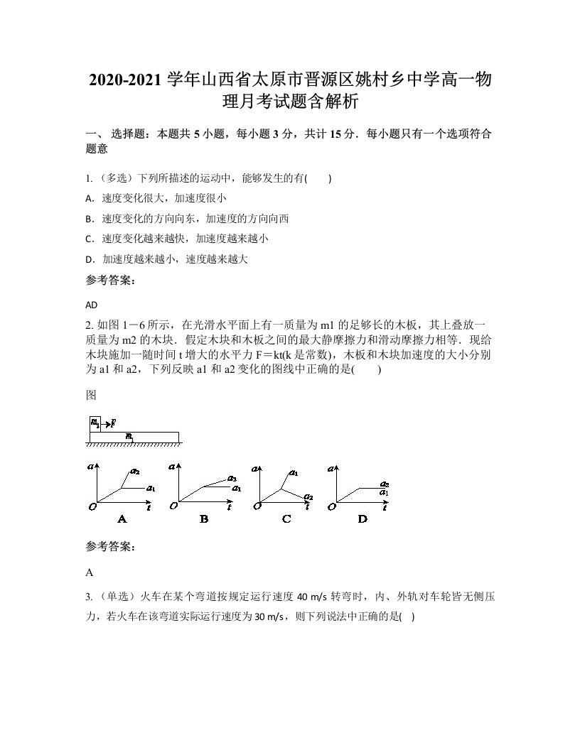 2020-2021学年山西省太原市晋源区姚村乡中学高一物理月考试题含解析