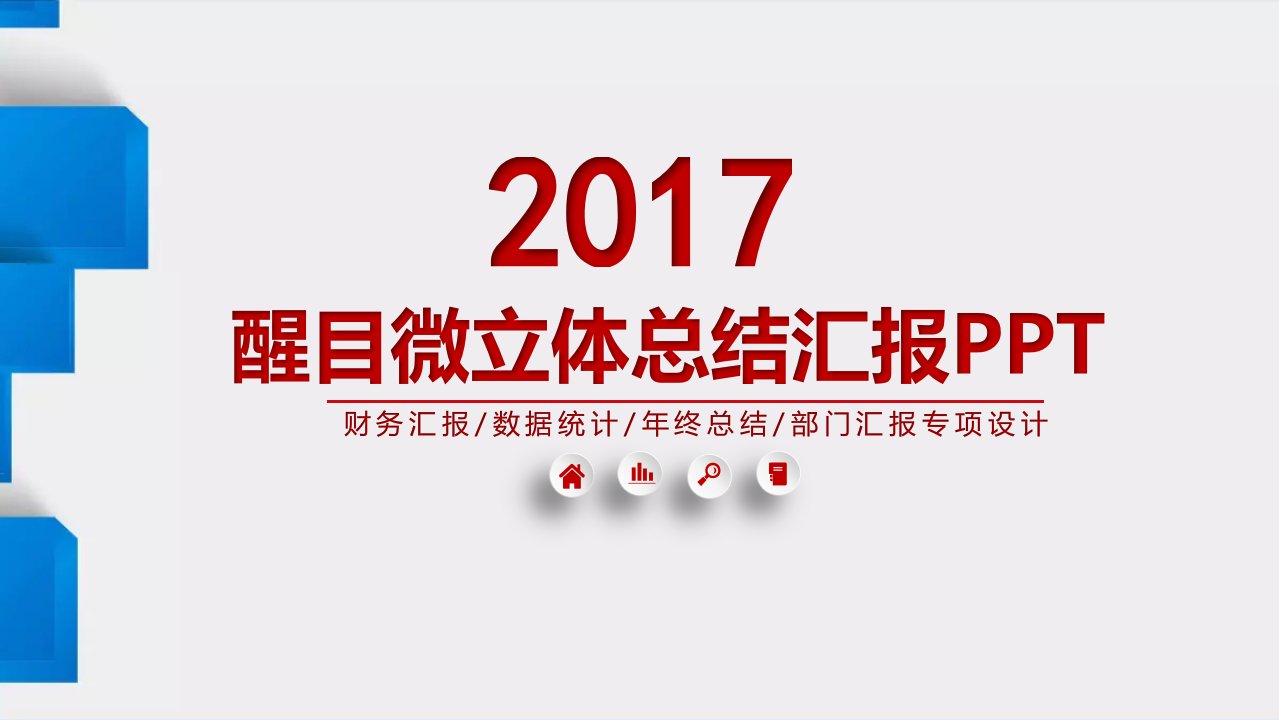 微立体2016年终工作总结2017新年工作计划PPT模板