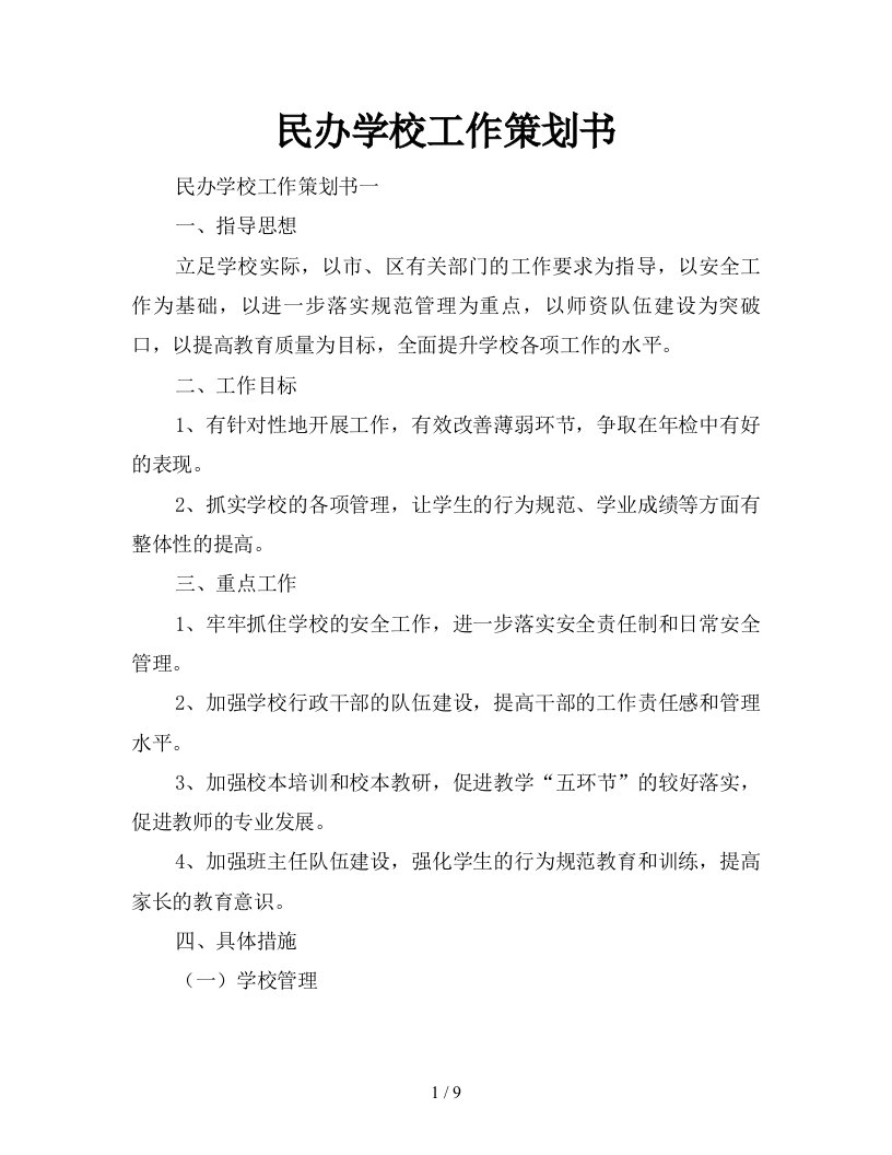 民办学校工作策划书新