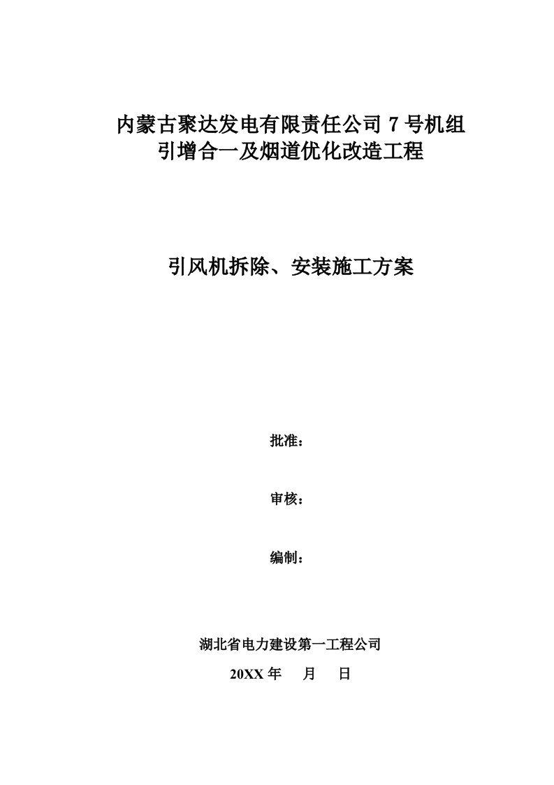 建筑工程管理-04引风机拆除、安装施工方案修改版