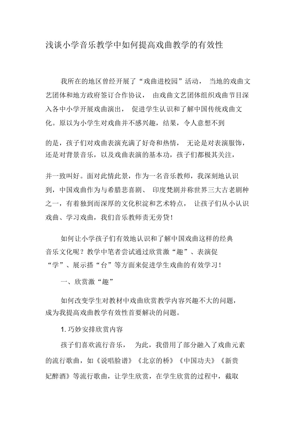 浅谈小学音乐教学中如何提高戏曲教学的有效性