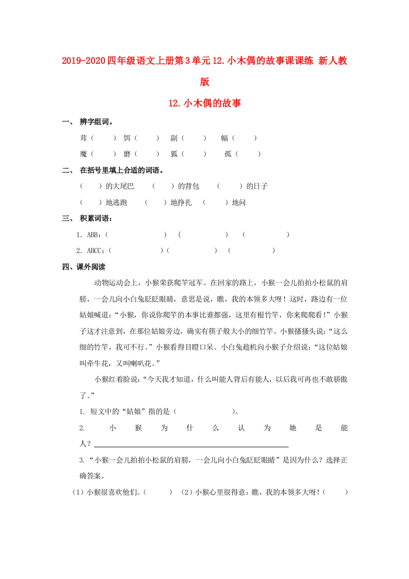 2019-2020四年级语文上册第3单元12.小木偶的故事课课练-新人教版