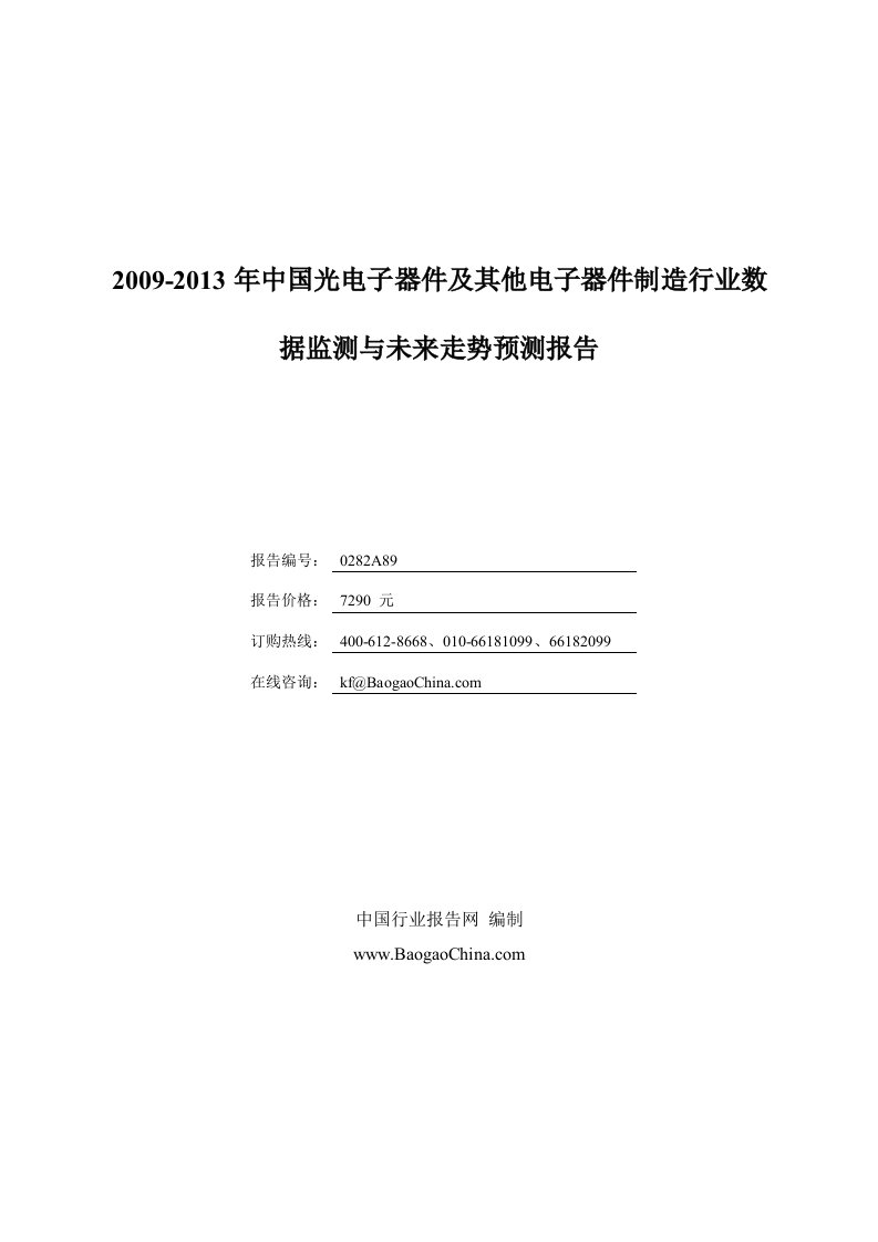 20092013年中国光电子器件及其他电子器件制造行业数据监.doc