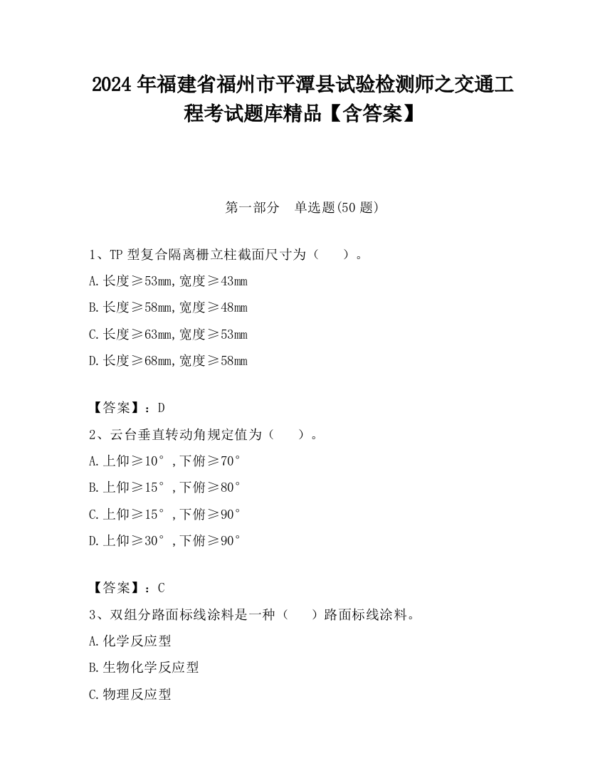 2024年福建省福州市平潭县试验检测师之交通工程考试题库精品【含答案】