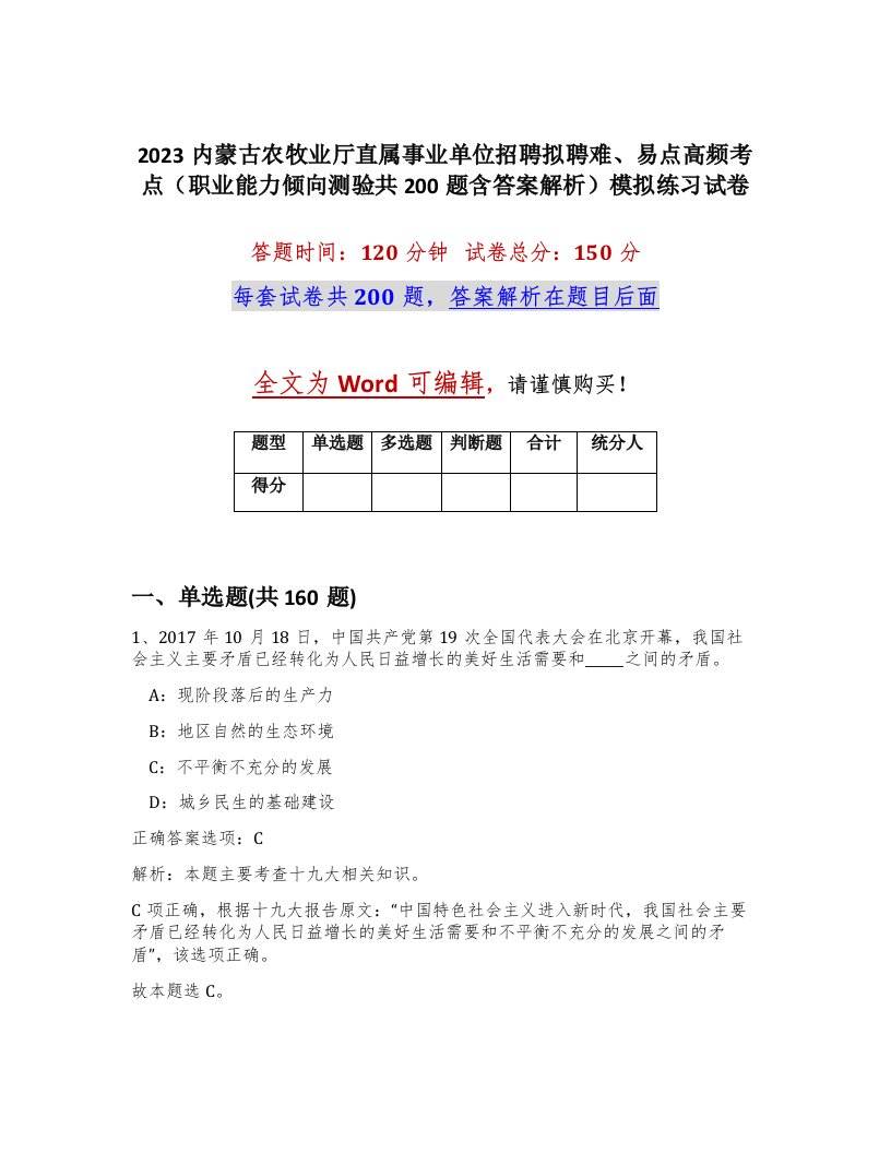 2023内蒙古农牧业厅直属事业单位招聘拟聘难易点高频考点职业能力倾向测验共200题含答案解析模拟练习试卷