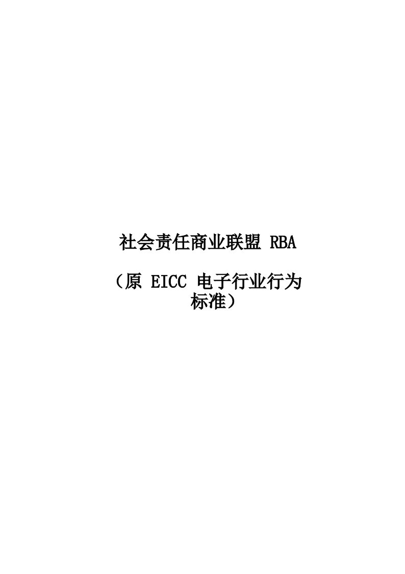 社会责任商业联盟RBA(原EICC电子行业行为标准)管理体系管理手册