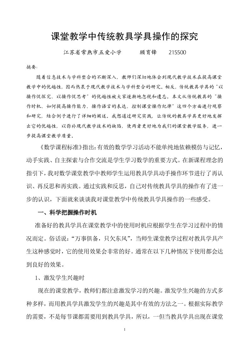 课堂教学中传统教具学具操作的探究