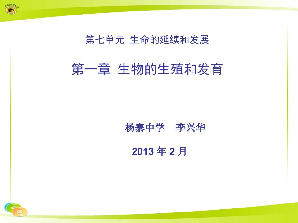 第七单元生物的生殖和发育1说课材料