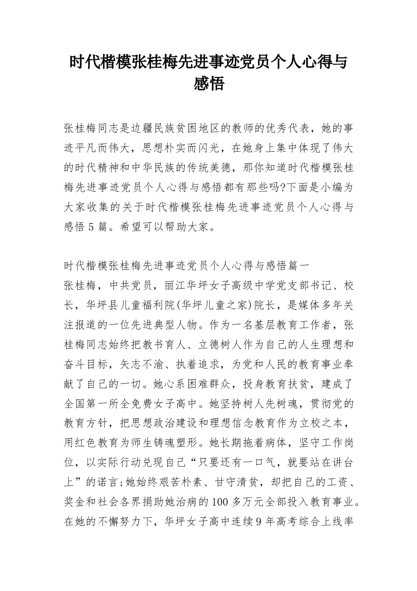 时代楷模张桂梅先进事迹党员个人心得与感悟_1