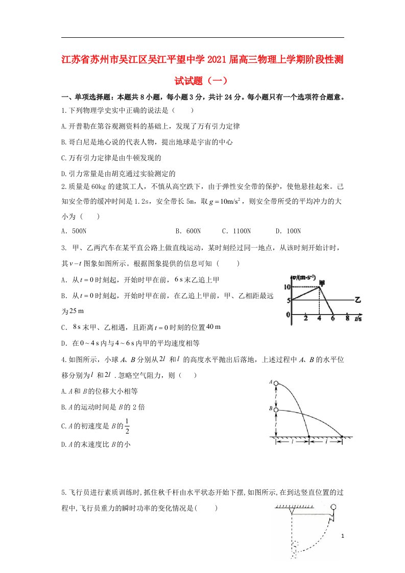 江苏省苏州市吴江区吴江平望中学2021届高三物理上学期阶段性测试试题一