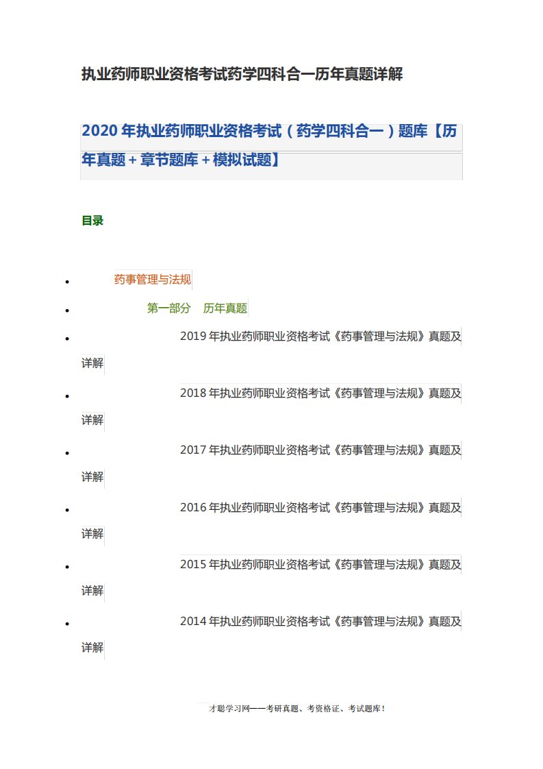 执业药师职业资格考试药学四科合一历年真题详解