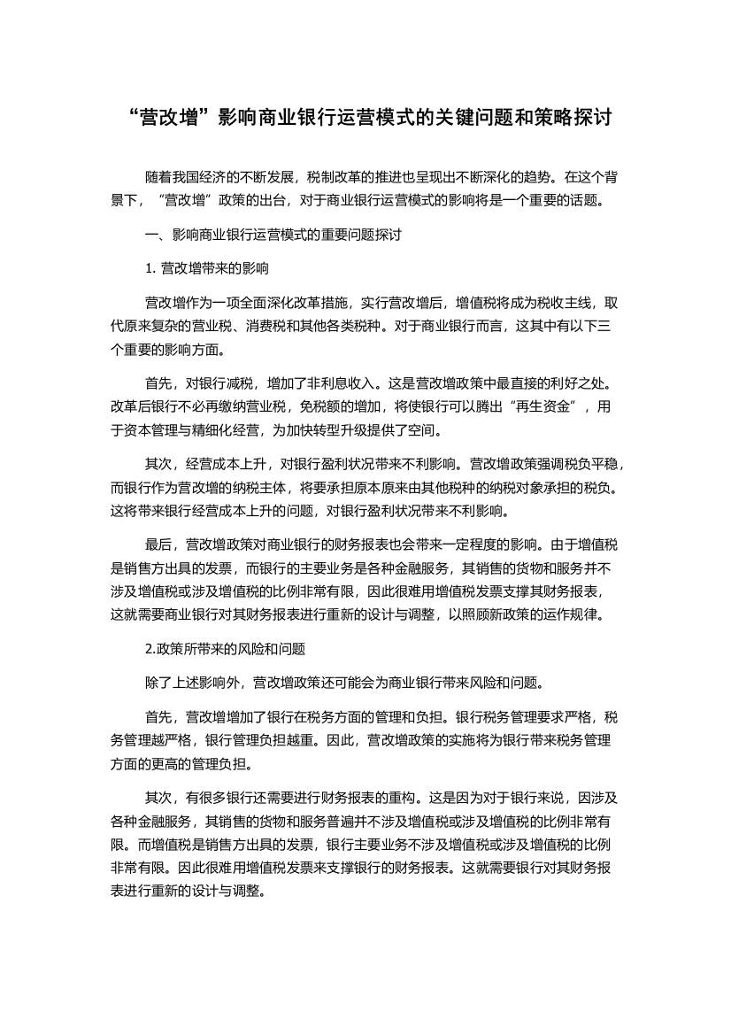 “营改增”影响商业银行运营模式的关键问题和策略探讨