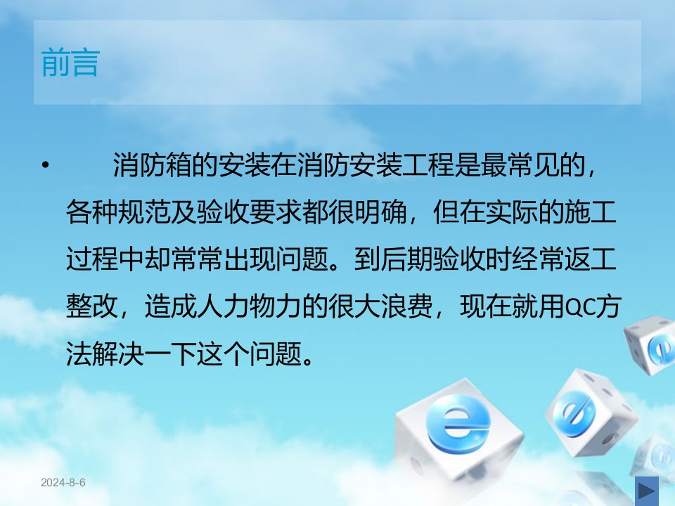 运用QC方法提高消防箱安装质量