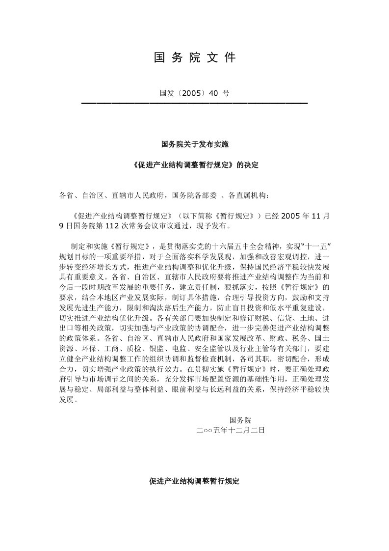 国务院关于发布实施《促进产业结构调整暂行规定》的决定国发200540号.doc