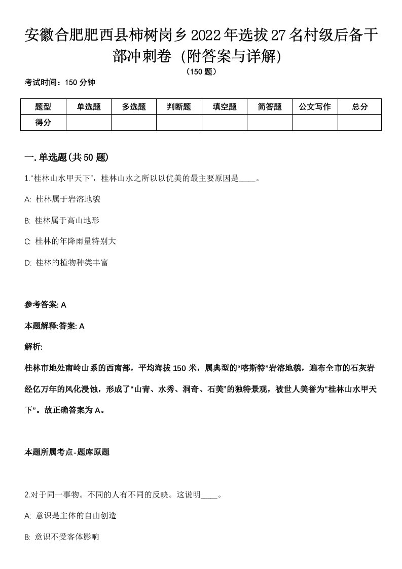 安徽合肥肥西县柿树岗乡2022年选拔27名村级后备干部冲刺卷一（附答案与详解）