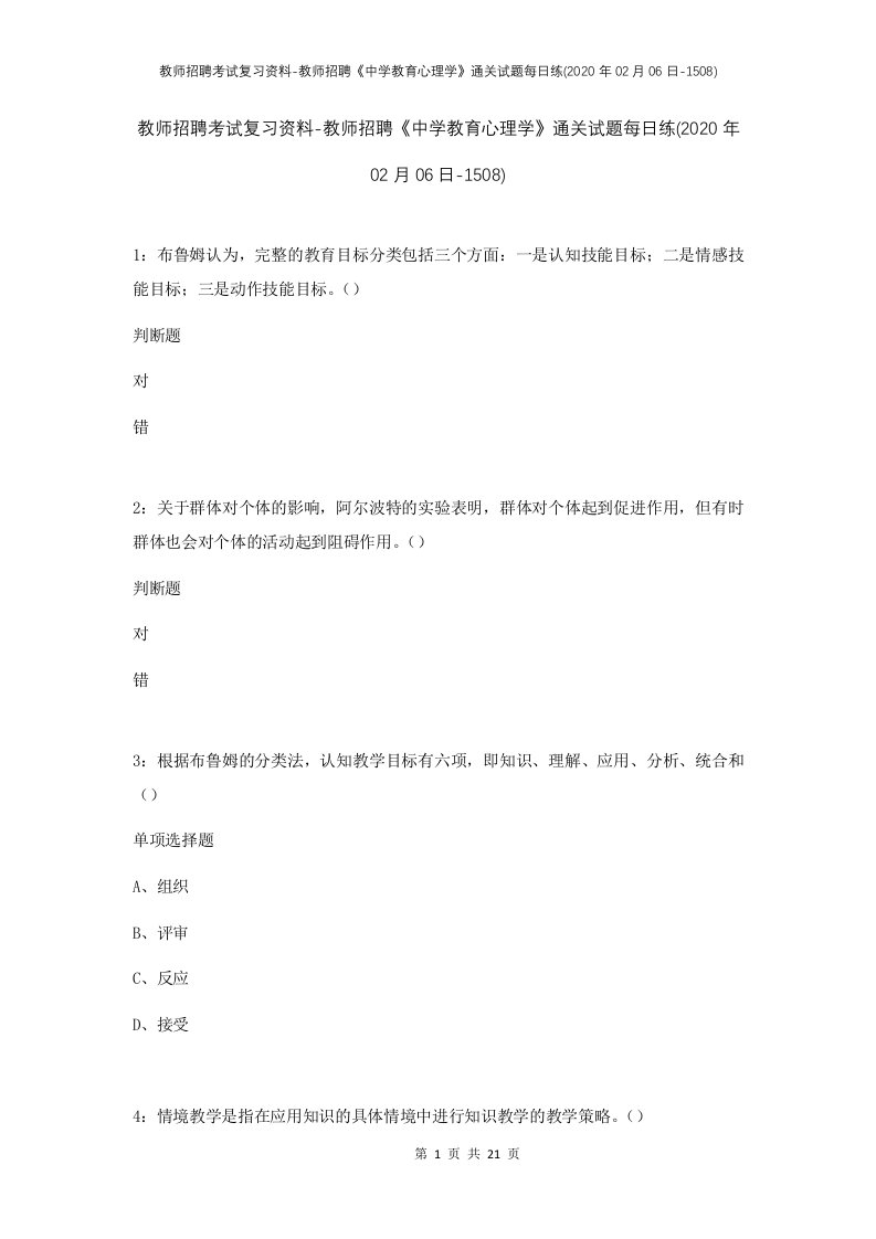 教师招聘考试复习资料-教师招聘中学教育心理学通关试题每日练2020年02月06日-1508