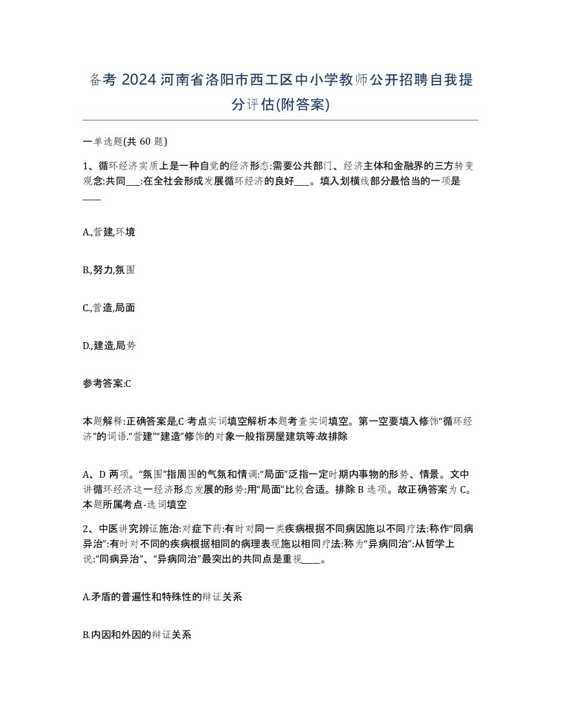 备考2024河南省洛阳市西工区中小学教师公开招聘自我提分评估附答案