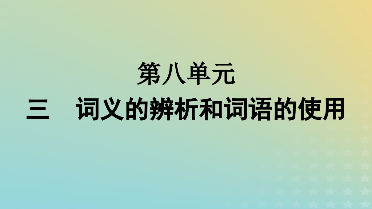 广西专版2023_2024学年新教材高中语文第8单元3词义的辨析和词语的使用课件部编版必修上册