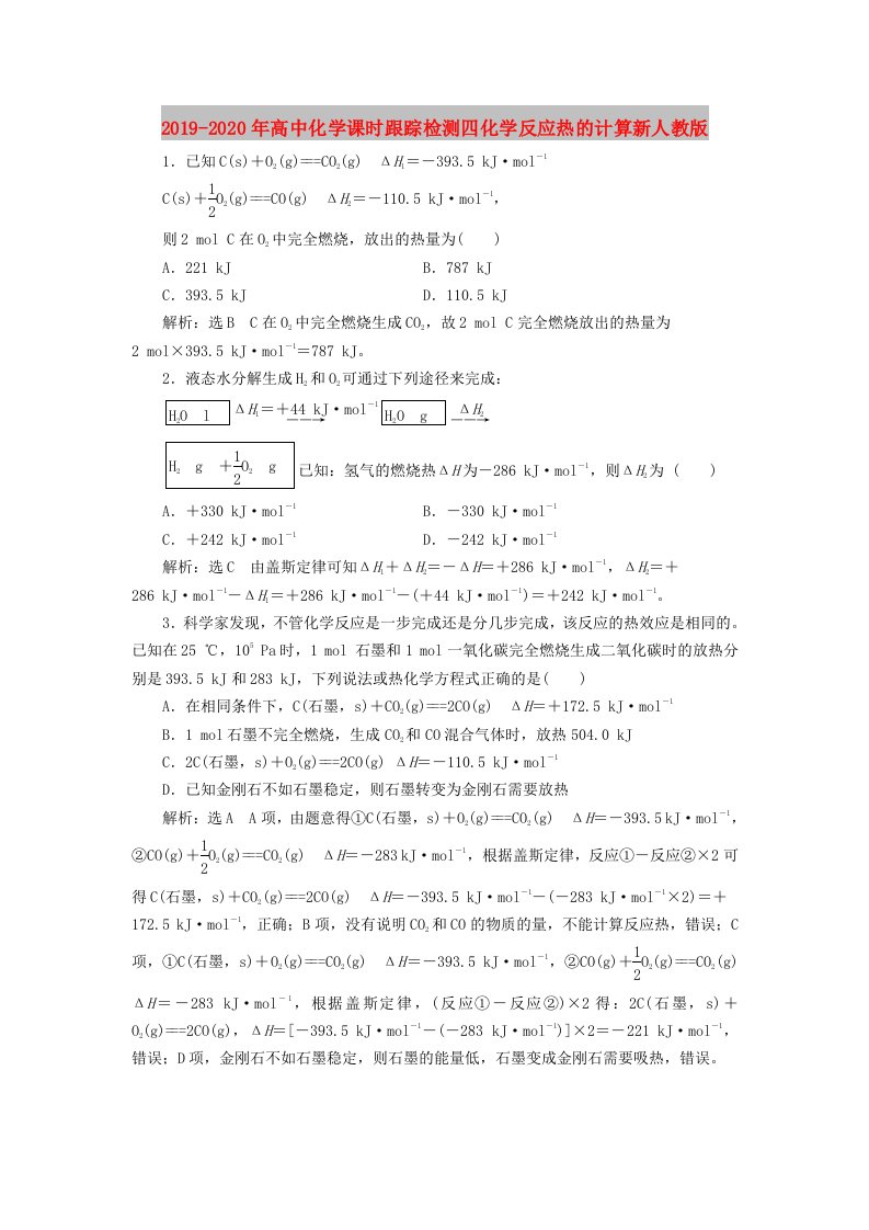 2019-2020年高中化学课时跟踪检测四化学反应热的计算新人教版