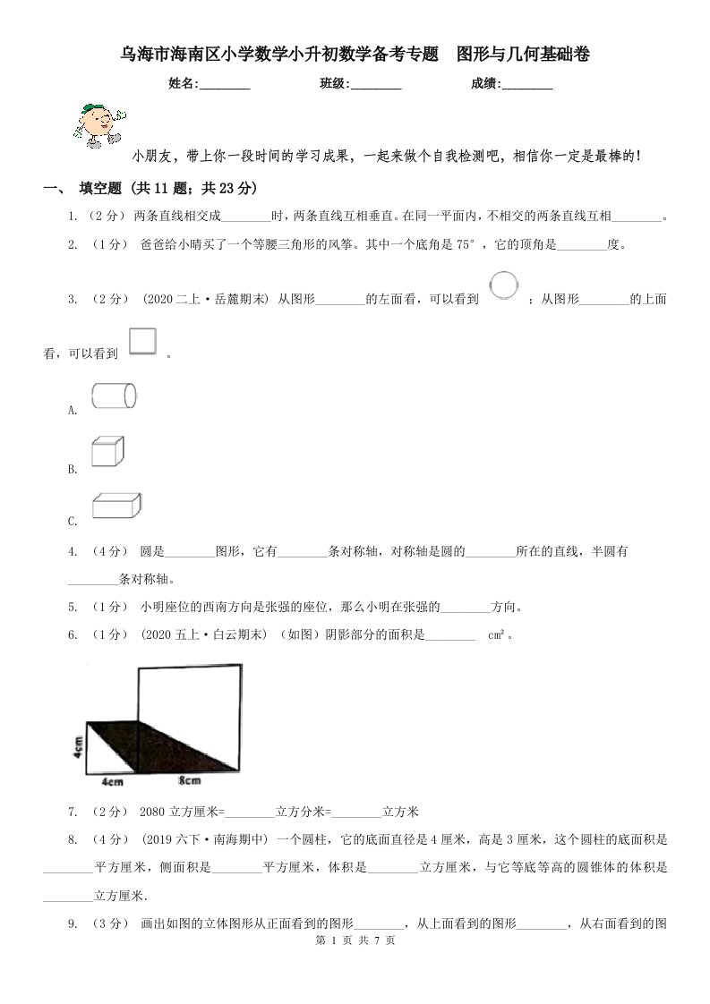 乌海市海南区小学数学小升初数学备考专题