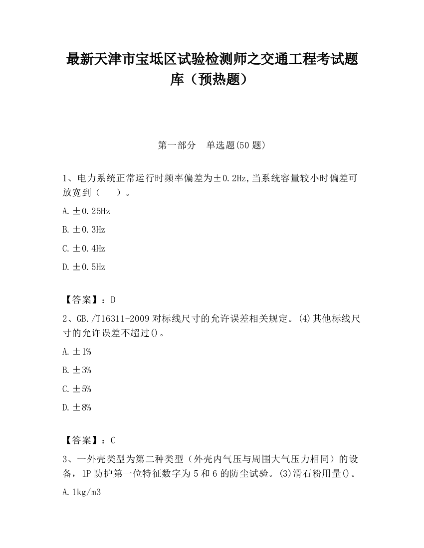 最新天津市宝坻区试验检测师之交通工程考试题库（预热题）